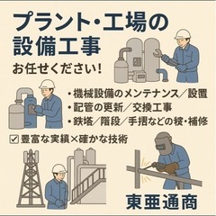 全国対応　企業・工場向けプラント工事承ります