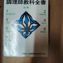 調理師教科全書 全7巻セットの画像