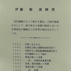 嘉峰窯　伊藤聡作　京焼 清水焼 　はんなり 柿釉綴じ盛鉢　の画像