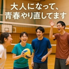 【大人になって、青春やり直してます】🏐✨ 