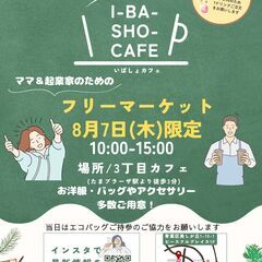 【8/7(木)】フリーマーケット“いばしょカフェ”vol.…