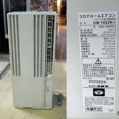 コロナ 窓用エアコン 2022年製 CW-1622R リララ ウインドエアコン 冷房専用 リモコン/枠付 ルームエアコン クーラー 札幌市 新道東店の画像