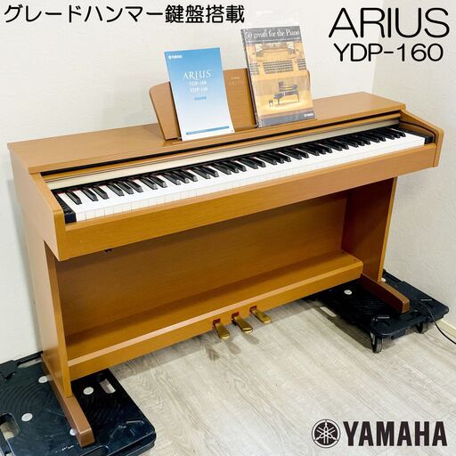 成約済】【動作品】ヤマハ/アリウス/YDP-160/88鍵/電子ピアノ/グレード