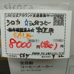 セール！品質保証☆配達有り！8000円(税込み）未使用 シロカ コーヒーメーカー ミル付きの画像