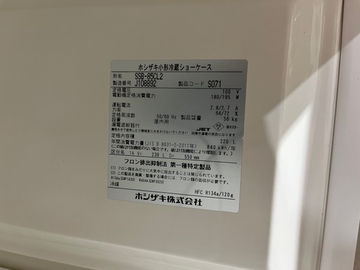 【商談中！】ホシザキ　冷蔵ショーケース　SSB-85CL2 業務用冷蔵庫　お店　店舗