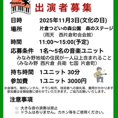 11/3 野外ライブ出演者募集（片倉つどいの森公園　森のステージ）