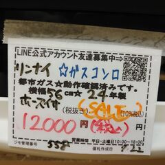 セール！3か月間保証☆配達有り！12000円(税込み）リンナイ ガスコンロ 幅56㎝ 都市ガス 24年製 ホース付きの画像
