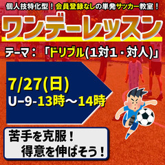 7/27ワンデーレッスン！テーマ：ドリブル（1対1・対人）