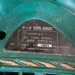 【工具】新興製作所 サンダ SDS-200D 電動工具 中古 リサイクルショップ宮崎屋 住吉店25.7.22の画像