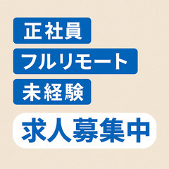 在宅ワーク/フルリモート/未経験の画像