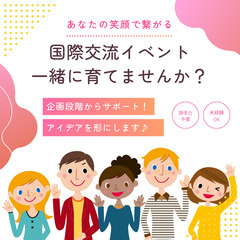 国際交流の場づくり、サポートします🌍✨