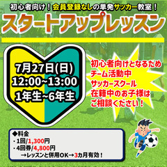 初心者向けサッカー教室！スタートアップレッスン！始めました!!!!