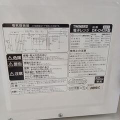 リユースのサカイ栃木店★ジモティ割あり★ TWINBIRD 電子レンジ DR-D429 50Hz専 19年製 動作確認／クリーニング済み TC9851の画像