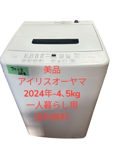 「美品」洗濯機アイリスオーヤマ2024年4，5kg一人暮らし用仙台市内無料配達設置