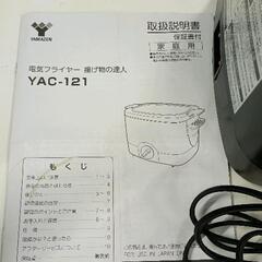 0722-193 電気フライヤー　揚げ物の達人 YAC-121の画像