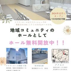 ホール会場無料開放