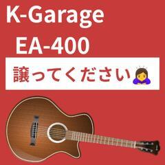K-Garageのエレアコ🎸 EA-400 譲ってください。