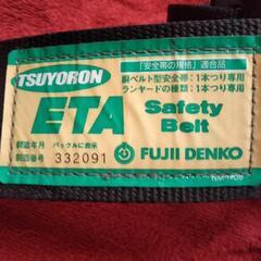 ワイルドなレジャーに　　　　　　　　　　　　　　　　　　　　　TSUYORON 安全帯の画像