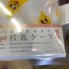 万代店　新品　授乳ケープ　バナナ柄　日本製　　使い方色々の画像