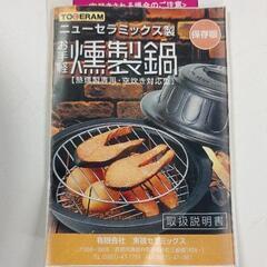 0722-196 TOGERAM 燻製器 焼き網付きの画像