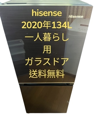 冷蔵庫hisense20年138Lガラスドア右開き一人暮らし用仙台市内送料込み