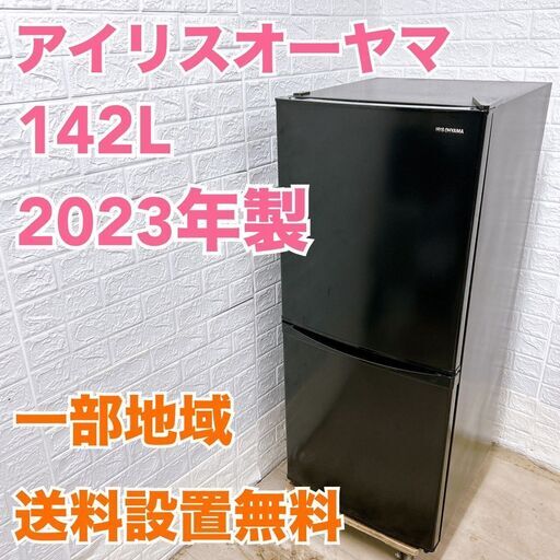 横浜・川崎】2023年製 アイリスオーヤマ142L 冷蔵庫 IRSD-14A