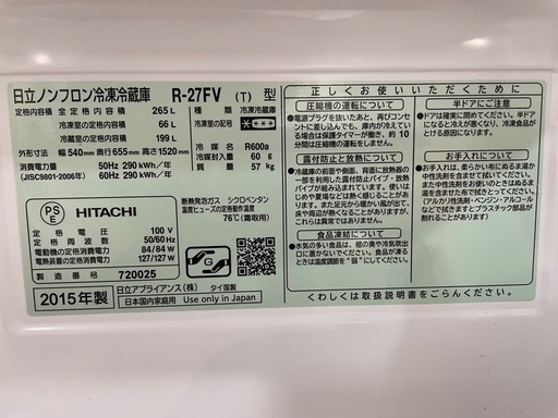 配達可【日立】冷蔵庫265L★2015年製 クリーニング済み/6ヶ月保証付き【管理番号12207】九