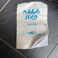 3〜6才　へんしんバイクの画像