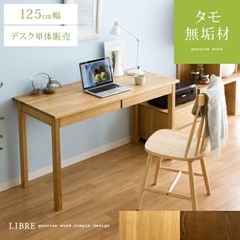 LIBREシリーズ デスク125cm幅(イスは希望者のみ)の画像