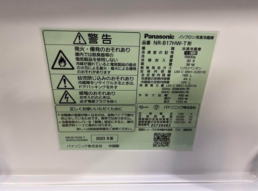 【成約済み】Panasonicノンフロン冷凍冷蔵庫168L 2023年製NR-B17HW-T