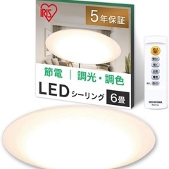アイリスオーヤマ LEDシーリングライト6畳 5.0シリーズ 調色 リモコン付き の画像