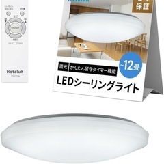 HotaluX(ホタルクス) <日本製> LEDシーリングライト HLDZ12209 適用畳数~12畳の画像