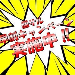 7月末は早割祭り‼前日までに個サルの予約をしてお得に楽しみ…