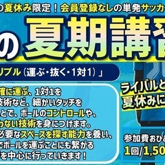 ✨いよいよ！夏休みの単発サッカー教室！夏期講習開催いたします😆✨の画像