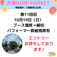 10月19日（日）大橋NOMI MARKET パフォーマー…