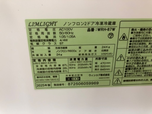 【未使用品】LIMLIGHT 2ドア冷蔵庫 87L WRH-87W 2025年製