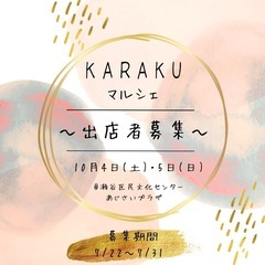 出店者様募集‼️KARAKUマルシェ