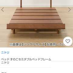 札幌市近郊の方限定！送料無料！ニトリ セミダブルベッドフレーム フレイの画像