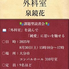📚課題型読書会「読み人」：「外科室」を読んで「純愛」に思い…