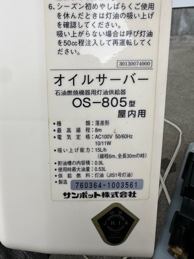 サンポット　オイルサーバー