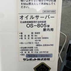 サンポット　オイルサーバーの画像