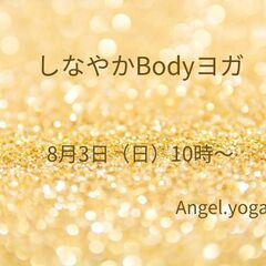 8月3日 (日)10時〜 ヨガサークルの画像