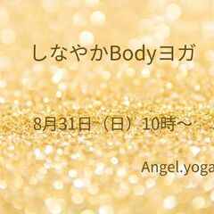 8月31日 (日)10時〜 ヨガサークルの画像