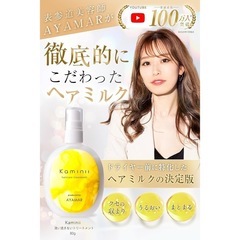 【新品】Kaminii ヘアミルク 洗い流さないトリートメント フルーティサボンの画像