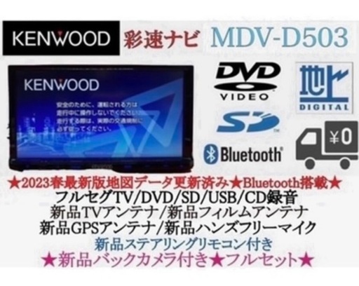 ⭐︎上級⭐︎美品⭐︎KENWOOD 2024地図　MDV-D503 新品バックカメラ付