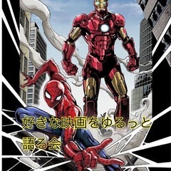 オンライン限定！映画を語る会🎥