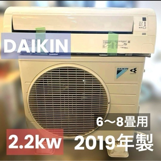 ⭐︎格安/DAIKIN/エアコン本体/6〜8畳用/2019年製/別荘外し！