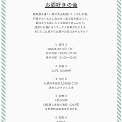 2025年8月開催『お酒好きの会』
