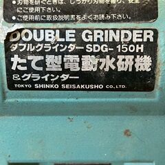新興製作所 ダブルグラインダー SDG-150H 縦型電動水研機 動作確認済 研磨 電動工具 100V 有線タイプ 切削工具 グラインダー Y1907の画像