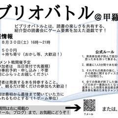 8/30 ビブリオバトル@甲羅文庫